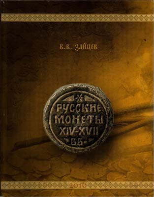 Лот №1994,  В.В. Зайцев. Русские монеты XIV-XVII вв. Очерки по нумизматике. С автографом.