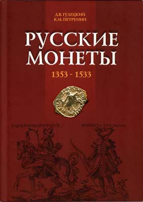Лот №1996,  А.В. Гулецкий, К.М. Петрунин. Русские монеты 1353-1533. С автографом.