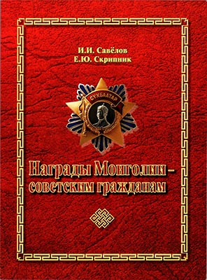 Лот №1998,  И.И. Савёлов, Е.Ю. Скрипник. Награды Монголии - советским гражданам.