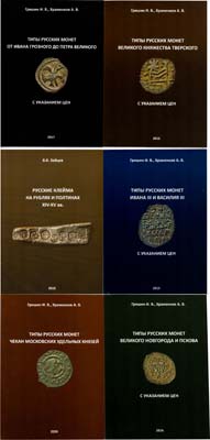 Лот №1999,  Полный комплект из шести каталогов русских удельных монет 2013-2020 гг..