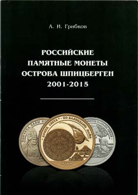 Лот №2000,  А.И. Грибков. Российские памятные монеты острова Шпицберген 2001-2015.