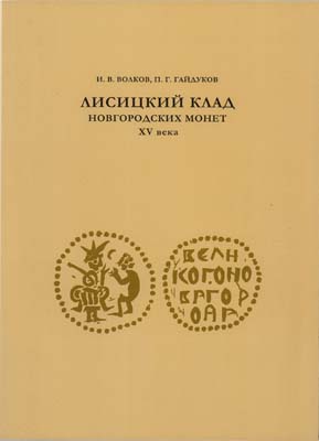 Лот №2001,  И.В. Волков, П.Г. Гайдуков. Лисицкий клад новгородских монет XV века.