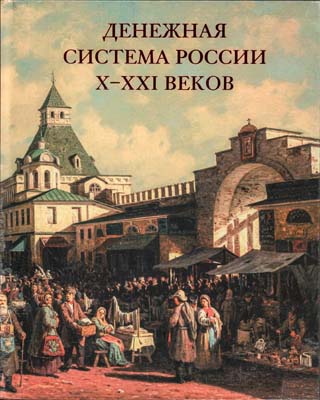 Лот №2005,  ГИМ. Денежная система России X-XXI веков.