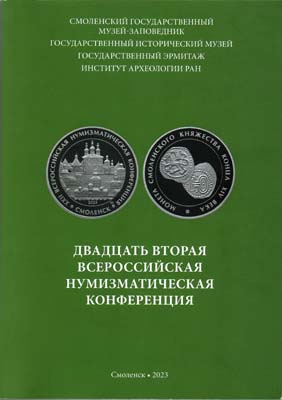 Лот №2006,  Двадцать вторая всероссийская нумизматическая конференция. Тезисы докладов и сообщений.