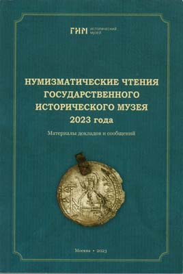 Лот №2008,  Нумизматические чтения Государственного Исторического музея 2023 года. Материалы докладов и сообщений.