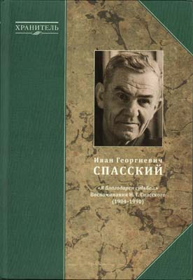 Лот №2009,  Хранитель. Иван Георгиевич Спасский. 