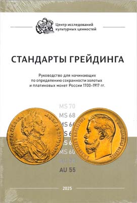 Лот №2010,  ЦИКЦ. Стандарты грейдинга. Руководство для начинающих по определению сохранности золотых и платиновых монет России 1700-1917 гг.