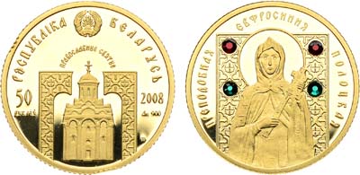 Лот №213,  Республика Беларусь. 50 рублей 2008 года. Православные святые - Преподобная Евфросиния Полоцкая.