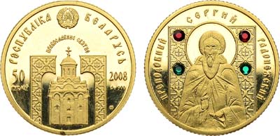 Лот №214,  Республика Беларусь. 50 рублей 2008 года. Православные святые - Преподобный Сергий Радонежский.