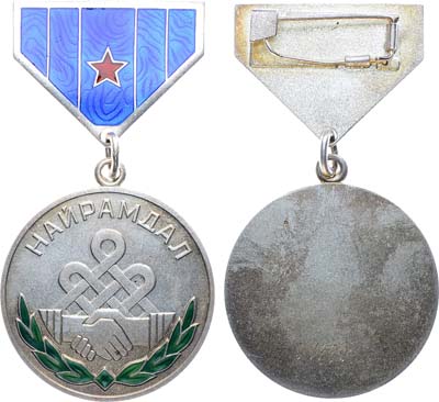 Лот №377,  Монгольская Народная Республика. Медаль 