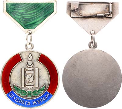 Лот №378,  Монгольская Народная Республика. Медаль 