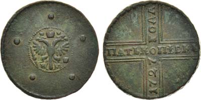 Лот №629, 5 копеек 1727 года. НД.