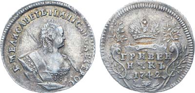 Лот №662, Гривенник 1742 года.