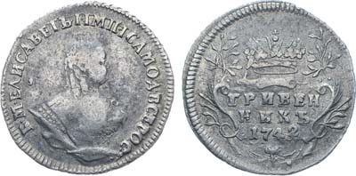 Лот №665, Гривенник 1742 года.