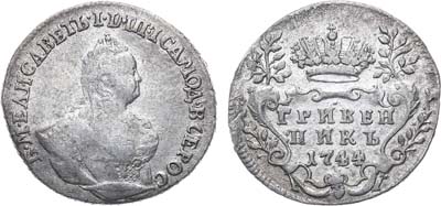 Лот №669, Гривенник 1744 года.