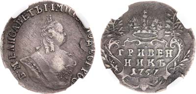 Лот №696, Гривенник 1757 года. МБ. В слабе ННР XF45.