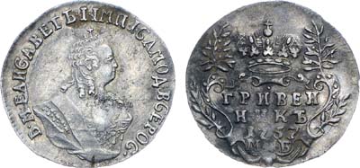 Лот №697, Гривенник 1757 года. МБ.