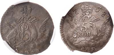 Лот №707, 5 копеек 1758 года. СПБ. В слабе CPRC AU 58.