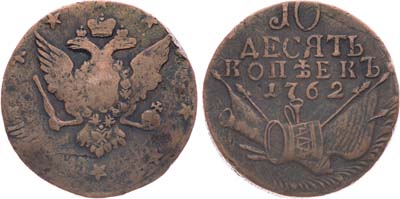 Лот №726, 10 копеек 1762 года.