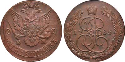 Лот №806, 5 копеек 1785 года. ЕМ. В слабе CPRC MS 62 BN.