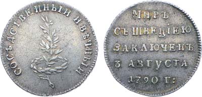 Лот №840, Жетон 1790 года. В память заключения вечного мира со Швецией.