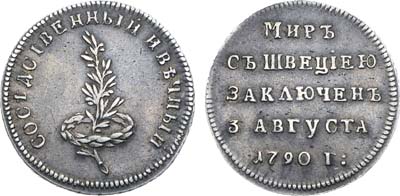 Лот №841, Жетон 1790 года. В память заключения вечного мира со Швецией.