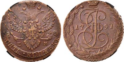 Лот №842, 5 копеек 1791 года. ЕМ. В слабе RNGA AU 58 BN.