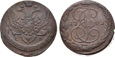 Лот №843, 5 копеек 1791 года. ЕМ.