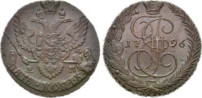 Лот №859, 5 копеек 1796 года. ЕМ.
