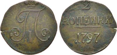 Лот №861, 2 копейки 1797 года. Без букв.