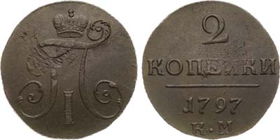 Лот №862, 2 копейки 1797 года. КМ.