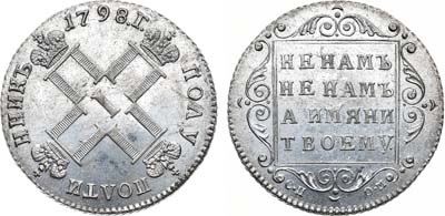 Лот №866, Полуполтинник 1798 года. СП-ОМ.