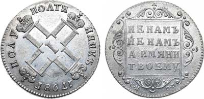 Лот №867, Полуполтинник 1798 года. СП-ОМ.