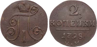 Лот №868, 2 копейки 1798 года. КМ.