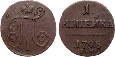 Лот №869, 1 копейка 1798 года. КМ.
