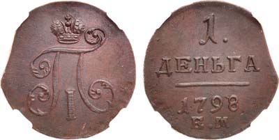 Лот №870, 1 деньга 1798 года. ЕМ. В слабе ННР MS 61 BN.