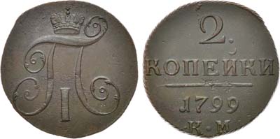 Лот №872, 2 копейки 1799 года. КМ.
