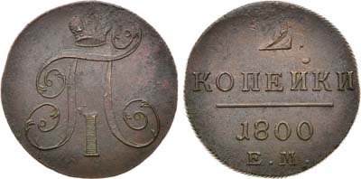 Лот №873, 2 копейки 1800 года. ЕМ.