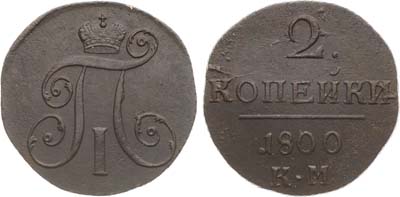 Лот №874, 2 копейки 1800 года. КМ.