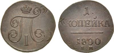Лот №876, 1 копейка 1800 года. ЕМ. Перегравировка. Брак.