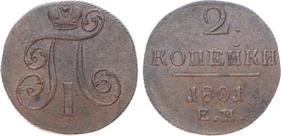 Лот №877, 2 копейки 1801 года. ЕМ.