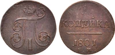 Лот №879, 1 копейка 1801 года. ЕМ.