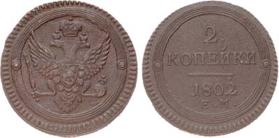 Лот №882, 2 копейки 1802 года. ЕМ.