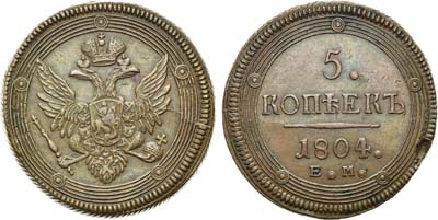 Лот №883, 5 копеек 1804 года. ЕМ.
