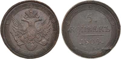 Лот №884, 5 копеек 1804 года. ЕМ.
