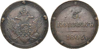Лот №887, 5 копеек 1806 года. КМ.
