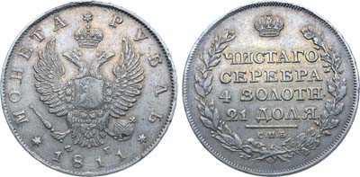 Лот №890, 1 рубль 1811 года. СПБ-ФГ.