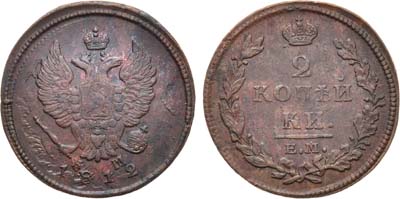 Лот №894, 2 копейки 1812 года. ЕМ-НМ.