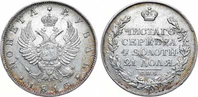 Лот №896, 1 рубль 1813 года. СПБ-ПС.