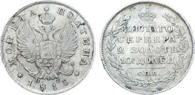 Лот №897, Полтина 1813 года. СПБ-ПС.